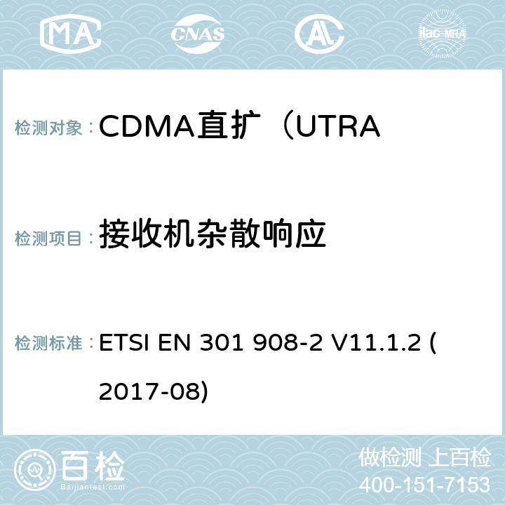 接收机杂散响应 IMT蜂窝网络; 涵盖指令2014/53 / EU第3.2条基本要求的协调标准; 第2部分：CDMA直扩（UTRA FDD）用户设备（UE） ETSI EN 301 908-2 V11.1.2 (2017-08) 5.3.7.1