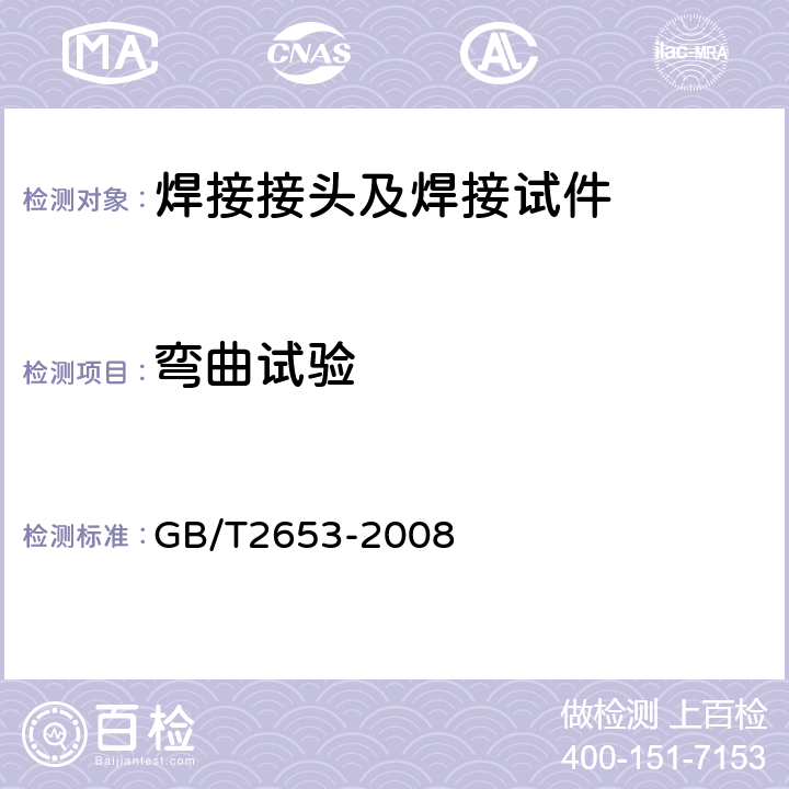 弯曲试验 焊接接头弯曲试验方法 GB/T2653-2008