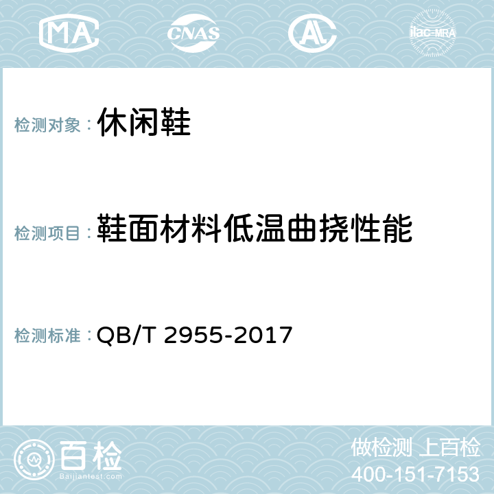 鞋面材料低温曲挠性能 休闲鞋 QB/T 2955-2017 6.9