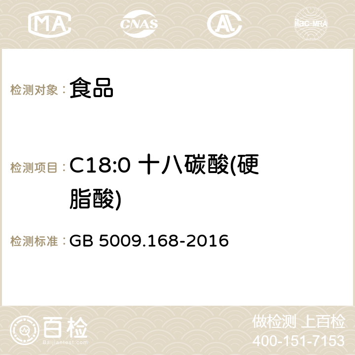 C18:0 十八碳酸(硬脂酸) GB 5009.168-2016 食品安全国家标准 食品中脂肪酸的测定