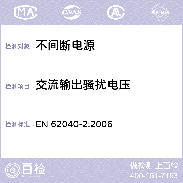 交流输出骚扰电压 不间断电源设备(UPS)第2部分：电磁兼容性(EMC)要求 EN 62040-2:2006 6.4.2