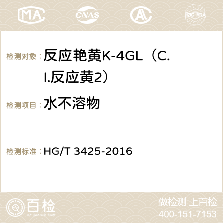 水不溶物 反应艳黄K-4GL（C.I.反应黄2） HG/T 3425-2016 5.4