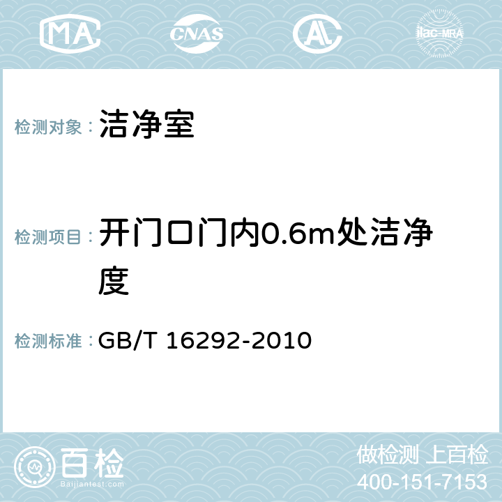 开门口门内0.6m处洁净度 GB/T 16292-2010 医药工业洁净室(区)悬浮粒子的测试方法