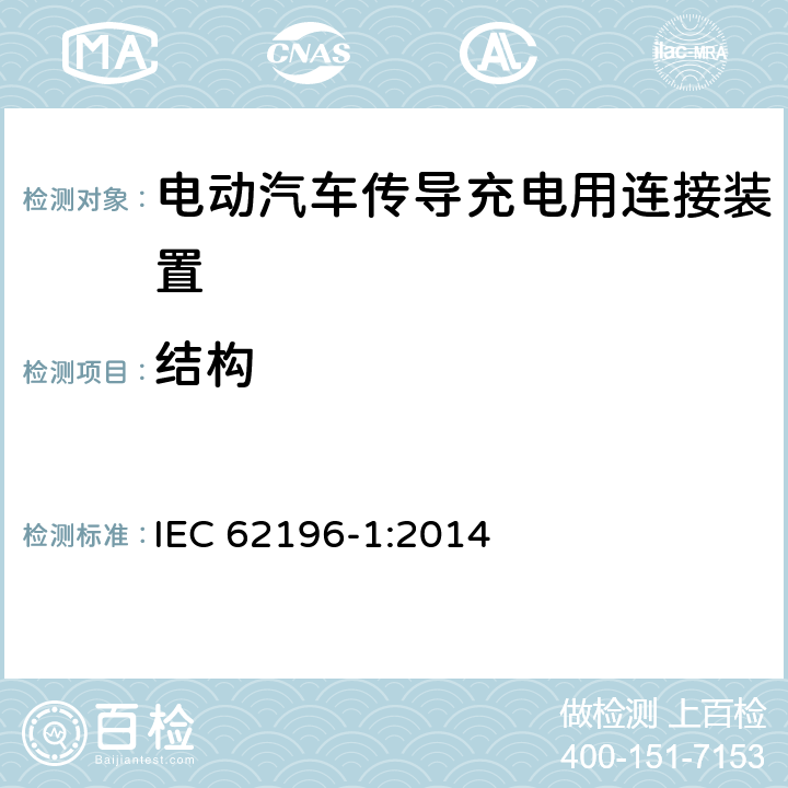 结构 IEC 62196-1-2022 插头、插座、车辆连接器和车辆插孔 电动车辆的传导充电 第1部分:一般要求