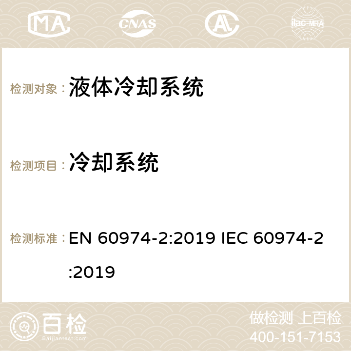 冷却系统 弧焊设备安全要求 第2部分：液体冷却系统 EN 60974-2:2019 IEC 60974-2:2019 8