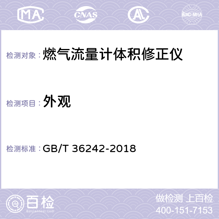 外观 燃气流量计体积修正仪 GB/T 36242-2018 6.5