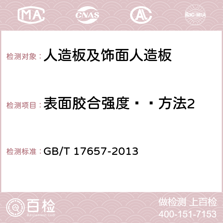 表面胶合强度——方法2 人造板及饰面人造板理化性能试验方法 GB/T 17657-2013 4.16