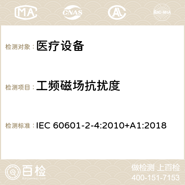 工頻磁場抗擾度 醫用電氣設備　第2-4部分：心臟除顫器安全專用要求 IEC 60601-2-4:2010+A1:2018 202 202.6.2.8.1