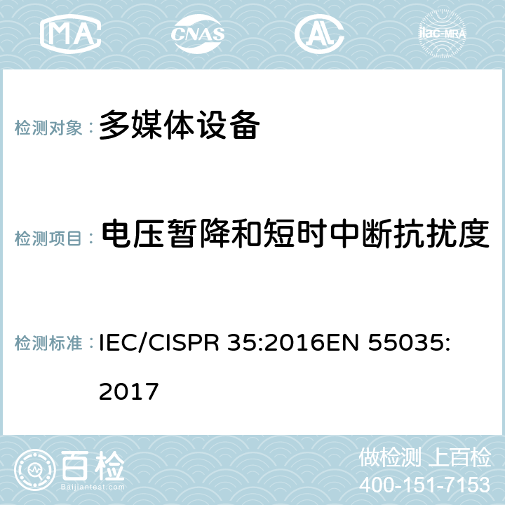 电压暂降和短时中断抗扰度 多媒体设备电磁兼容抗扰度要求 IEC/CISPR 35:2016
EN 55035:2017 条款 8