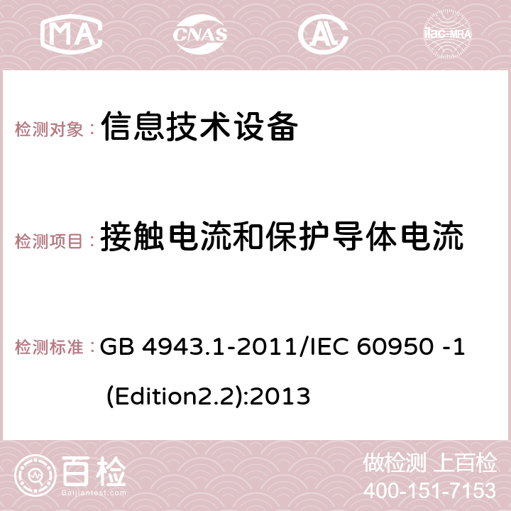 接触电流和保护导体电流 信息技术设备 安全 第1部分：通用要求 GB 4943.1-2011/IEC 60950 -1 (Edition2.2):2013 5.1