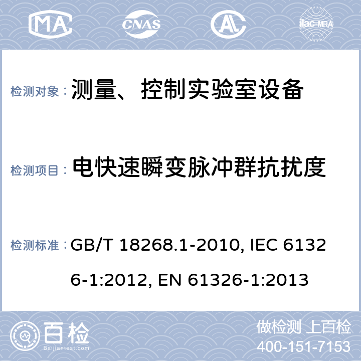 電快速瞬變脈沖群抗擾度 測量、控制和實驗室用的電設備 電磁兼容性要求 第1部分：通用要求 GB/T 18268.1-2010, IEC 61326-1:2012, EN 61326-1:2013 6