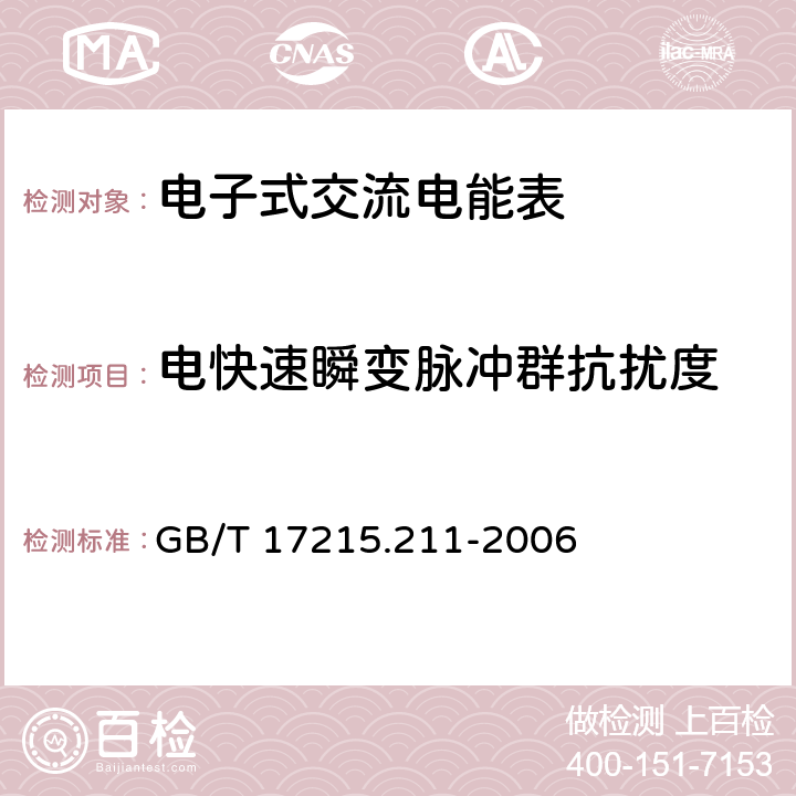 电快速瞬变脉冲群抗扰度 《交流电测量设备 通用要求、试验和试验条件 第11部分:测量设备》 GB/T 17215.211-2006 7.5.4