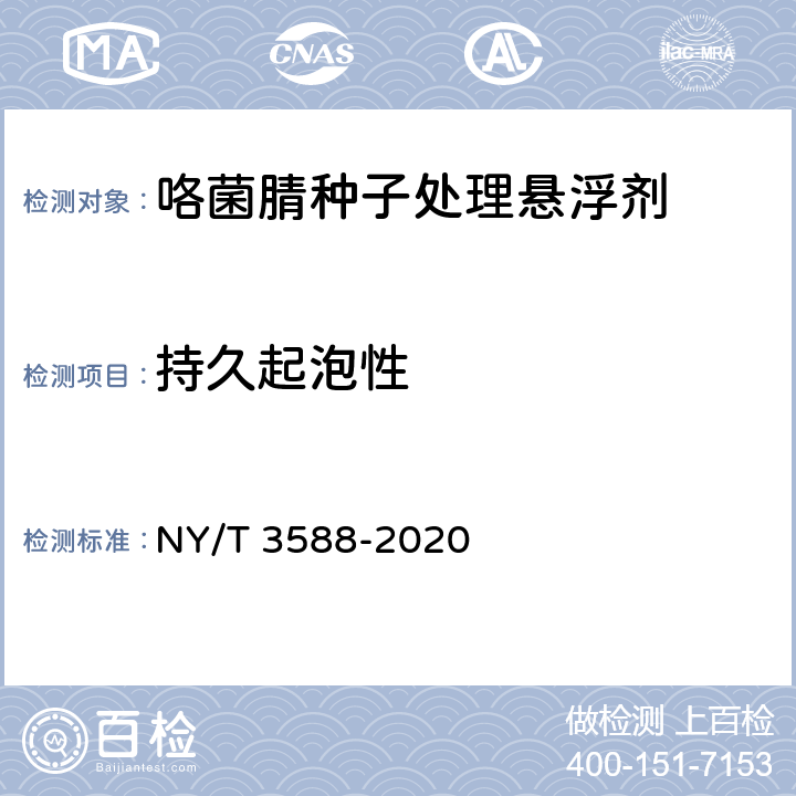 持久起泡性 咯菌腈种子处理悬浮剂 NY/T 3588-2020 4.8