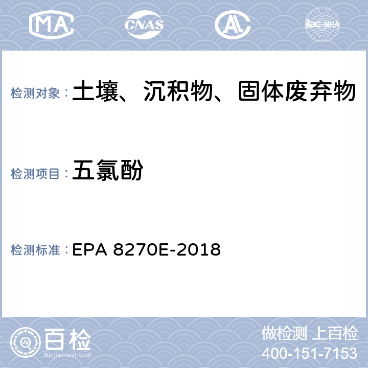 五氯酚 GC/MS法测定半挥发性有机物 EPA 8270E-2018