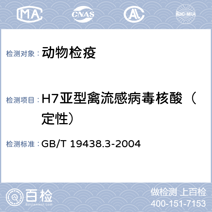 H7亚型禽流感病毒核酸（定性） H7亚型禽流感病毒荧光RT-PCR检测方法 GB/T 19438.3-2004