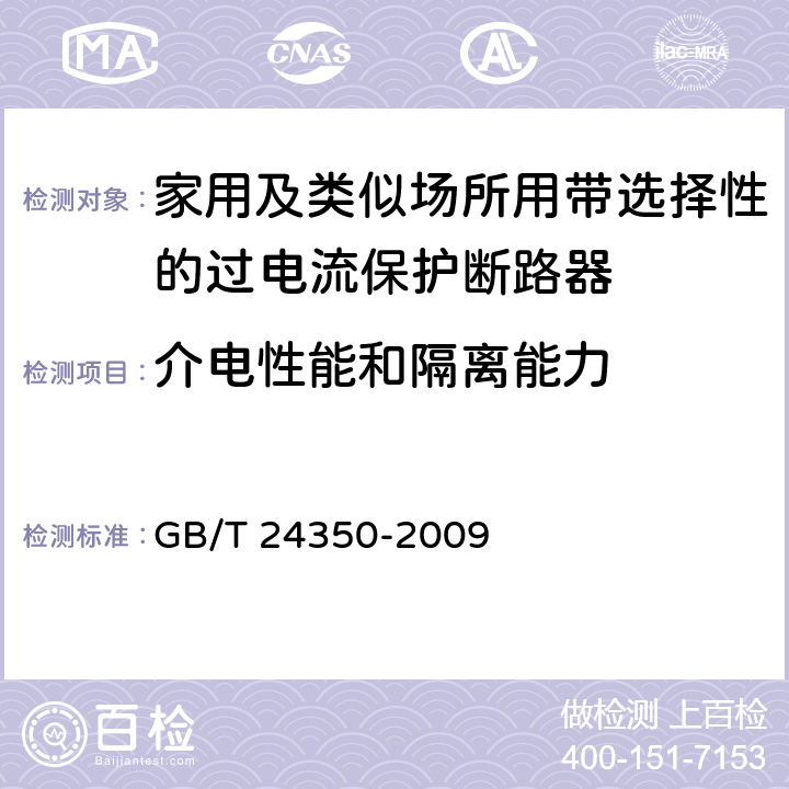 介电性能和隔离能力 家用及类似场所用带选择性的过电流保护断路器 GB/T 24350-2009 9.7