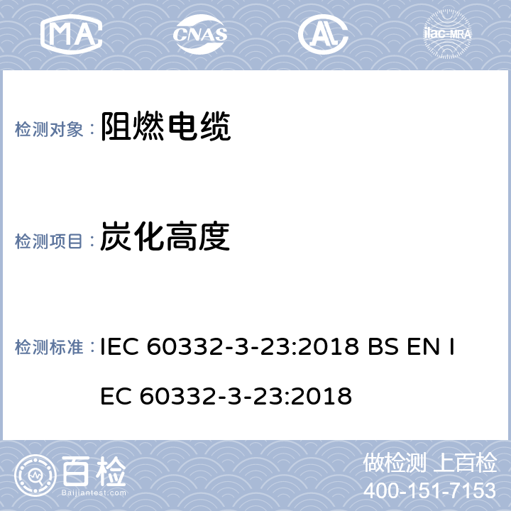 炭化高度 电线和光缆在火焰条件下的燃烧试验 第3-23部分：垂直安装的成束电线电缆火焰垂直蔓延试验 B类 IEC 60332-3-23:2018 BS EN IEC 60332-3-23:2018