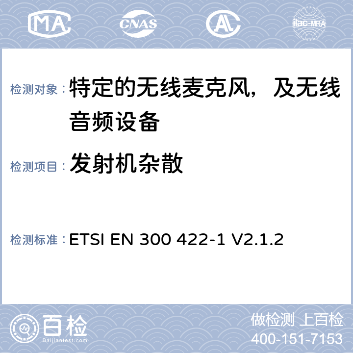 发射机杂散 无线麦克风设备，节目制作和特别活动的音频设备，工作频段直到3GHz 第一部分：A类接收；协调标准的2014/53/EU指令的3.2章节的基本要求 ETSI EN 300 422-1 V2.1.2 8.4