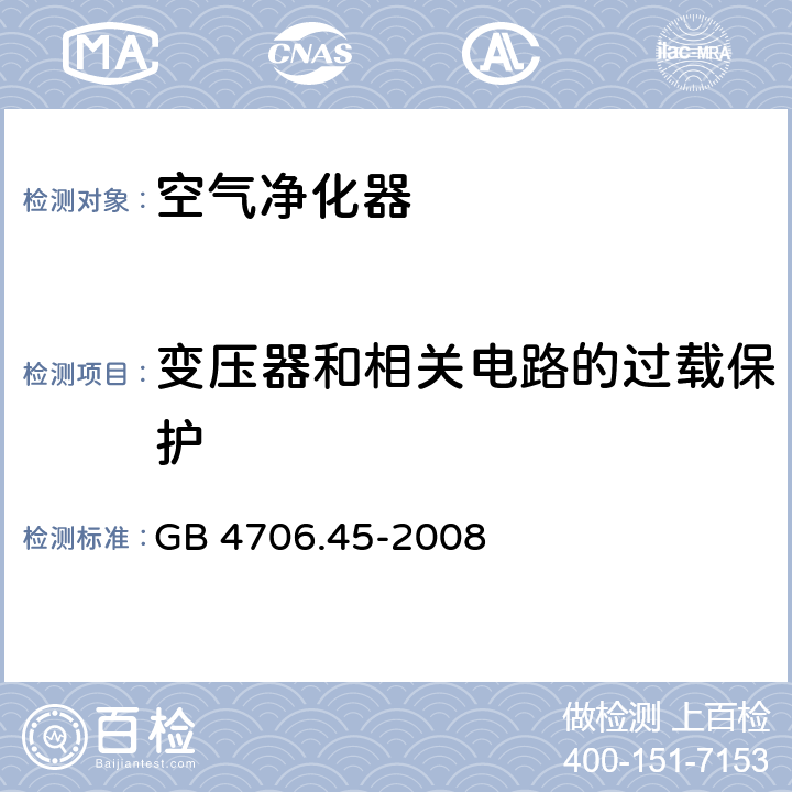 变压器和相关电路的过载保护 家用和类似用途电器的安全 空气净化器的特殊要求 GB 4706.45-2008 17