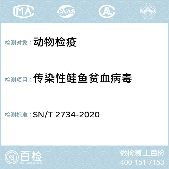 传染性鲑鱼贫血病毒 SN/T 2734-2020 传染性鲑鱼贫血病检疫技术规范