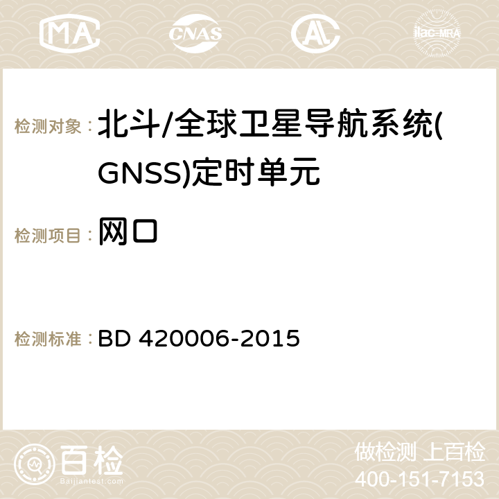 网口 北斗/全球卫星导航系统（GNSS）定时单元性能要求及测试方法 BD 420006-2015 5.6.10