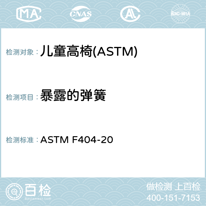 暴露的弹簧 消费者安全规格:儿童高椅的安全要求 ASTM F404-20 6.6