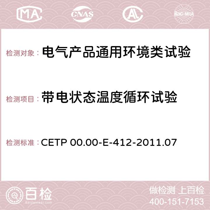 带电状态温度循环试验 电气和电子零部件环境兼容性试验 CETP 00.00-E-412-2011.07 6.4.5.5