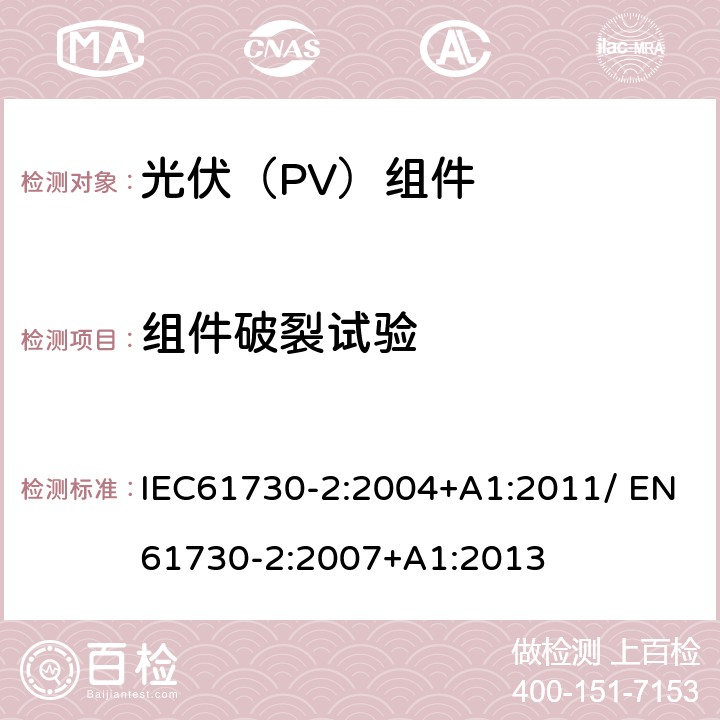 组件破裂试验 IEC 61730-2-2004 光伏(PV)组件的安全鉴定 第2部分:测试要求