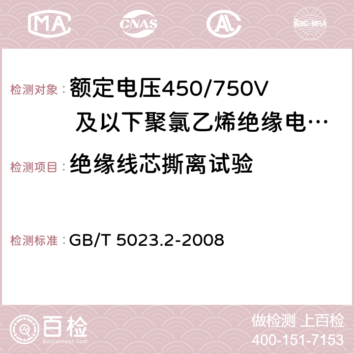 绝缘线芯撕离试验 额定电压450/750V及以下聚氯乙烯绝缘电缆 第2部分 试验方法 GB/T 5023.2-2008 3.4