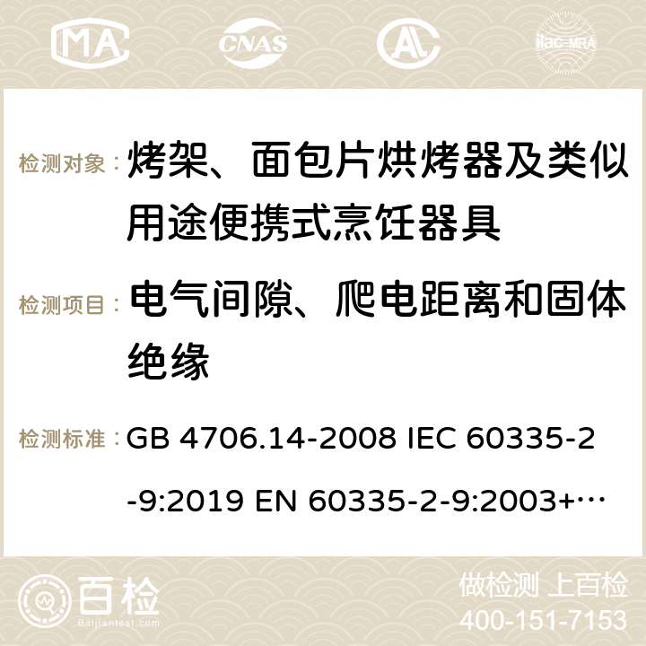 电气间隙、爬电距离和固体绝缘 家用和类似用途电器的安全 烤架、面包片烘烤器及类似用途便携式烹饪器具特殊要求 GB 4706.14-2008 IEC 60335-2-9:2019 EN 60335-2-9:2003+A13:2010 BS EN 60335-2-9:2003+A13:2010 AS/NZS 60335.2.9:2020 29