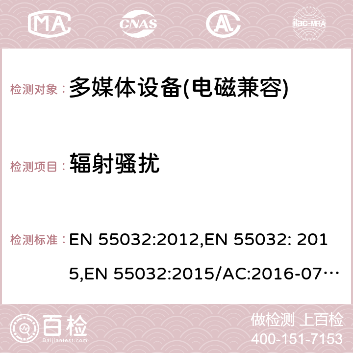 辐射骚扰 多媒体设备辐射骚扰 EN 55032:2012,EN 55032: 2015,EN 55032:2015/AC:2016-07,EN 55032: 2015/A11:2020 A.2