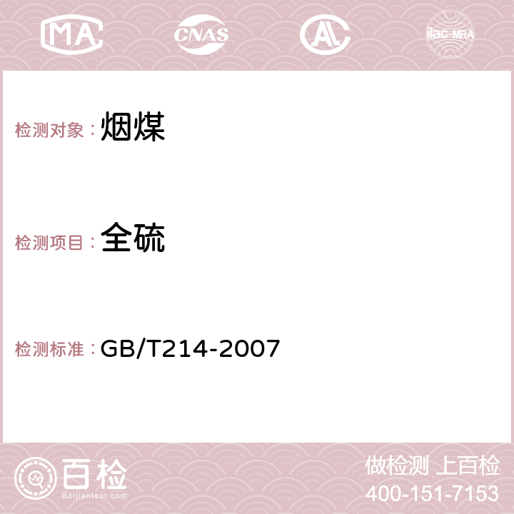 全硫 煤中全硫的测定方法 GB/T214-2007 4