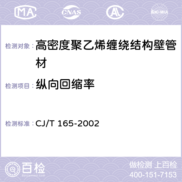 纵向回缩率 《高密度聚乙烯缠绕结构壁管材》 CJ/T 165-2002 （7.4）