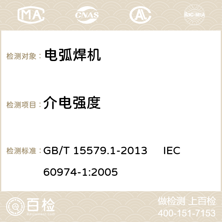介电强度 弧焊设备 第1部分：焊接电源 GB/T 15579.1-2013 
IEC 60974-1:2005 6.1.5