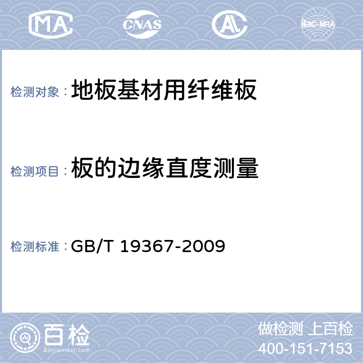 板的边缘直度测量 人造板的尺寸测定 GB/T 19367-2009 8.4