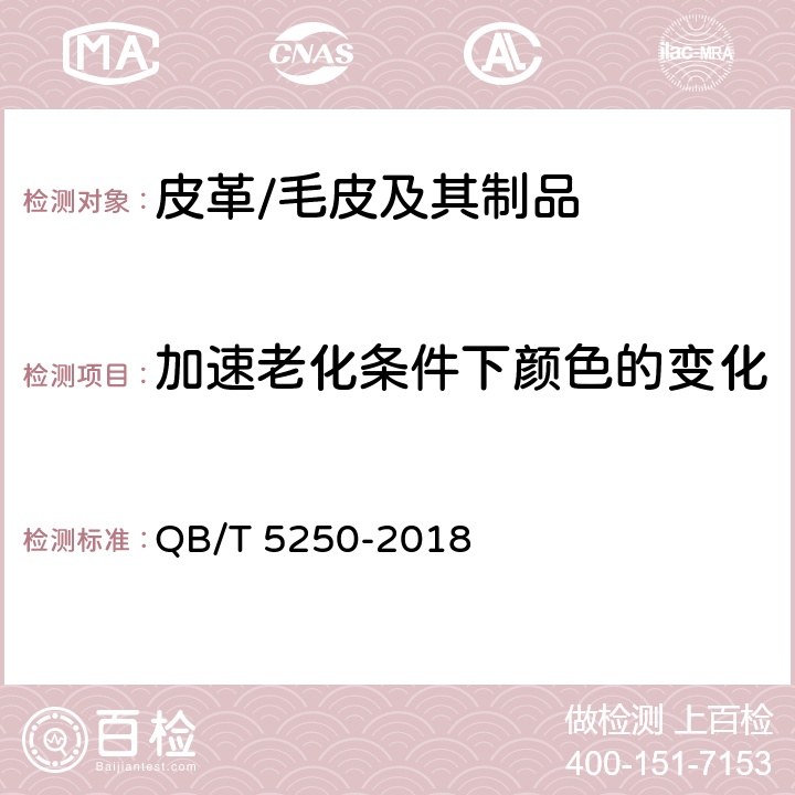 加速老化条件下颜色的变化 皮革 色牢度试验 加速老化条件下颜色的变化 QB/T 5250-2018