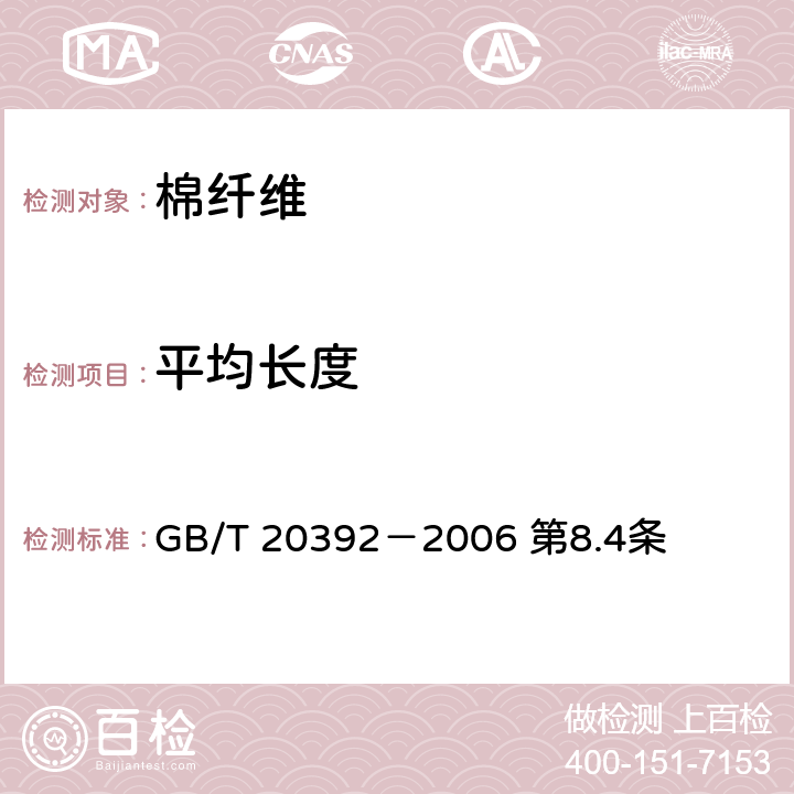 平均长度 HVI棉纤维物理性能试验方法 GB/T 20392－2006 第8.4条