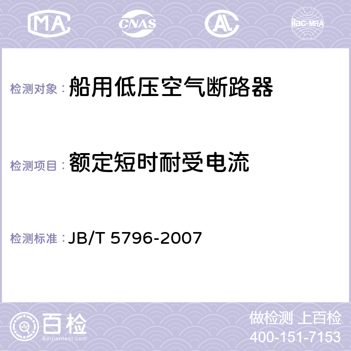 额定短时耐受电流 船用低压空气断路器 JB/T 5796-2007 8.2.9.1