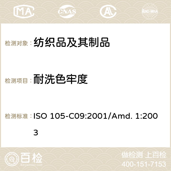 耐洗色牢度 纺织品-色牢度试验-第C09部分:耐家庭和商业洗涤色牢度-用含有低温漂白活化剂的无磷标准洗涤剂的氧化漂白反应 ISO 105-C09:2001/Amd. 1:2003