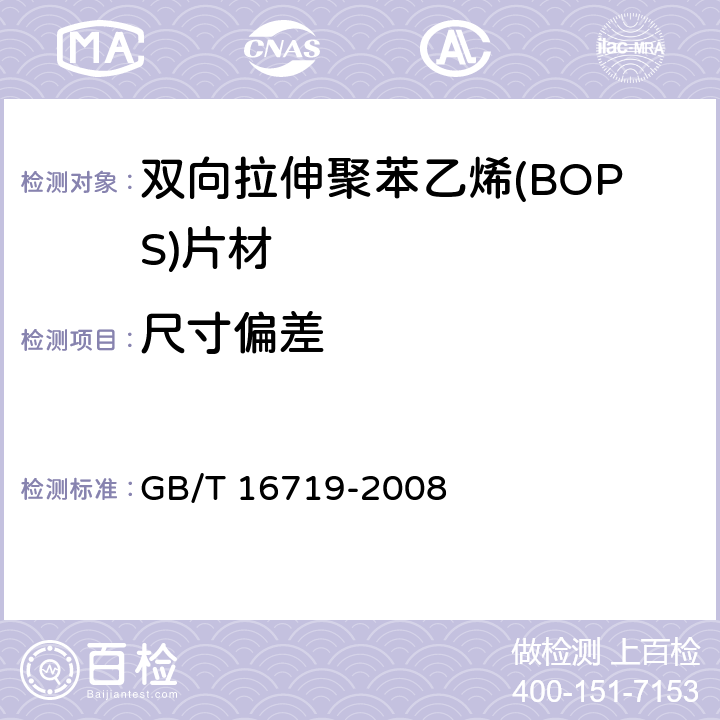 尺寸偏差 雙向拉伸聚苯乙烯(BOPS)片材 GB/T 16719-2008 6.3.1