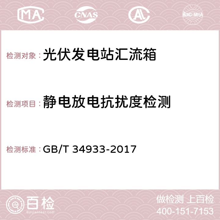 静电放电抗扰度检测 光伏发电站汇流箱检测技术规程 GB/T 34933-2017 6.22.4