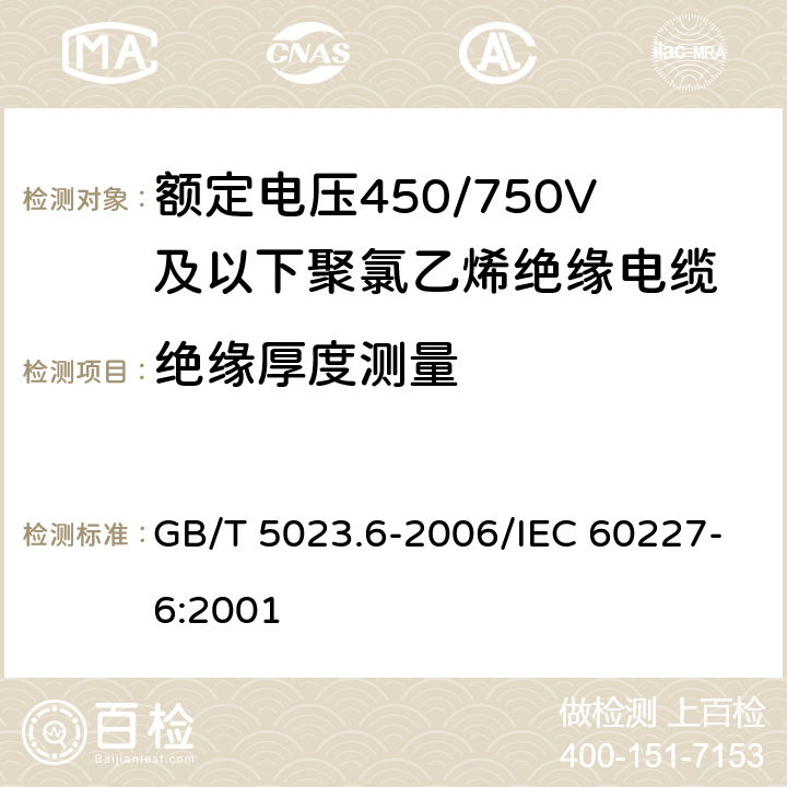 绝缘厚度测量 额定电压450/750V及以下聚氯乙烯绝缘电缆 第6部分：电梯电缆和挠性连接用电缆 GB/T 5023.6-2006/IEC 60227-6:2001 表6,11 2.2