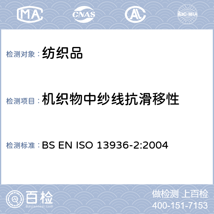 机织物中纱线抗滑移性 纺织品 机织物接缝纱线抗滑移性测定方法 第2部分：定负荷口法 BS EN ISO 13936-2:2004