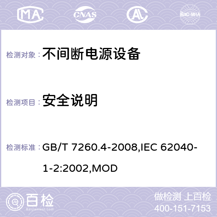 安全说明 GB/T 7260.4-2008 【强改推】不间断电源设备 第1-2部分:限制触及区使用的UPS的一般规定和安全要求