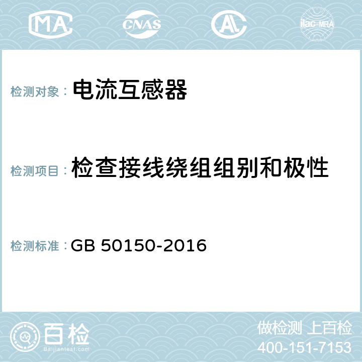 检查接线绕组组别和极性 电气装置安装工程电气设备交接试验标准 GB 50150-2016 10.0.9