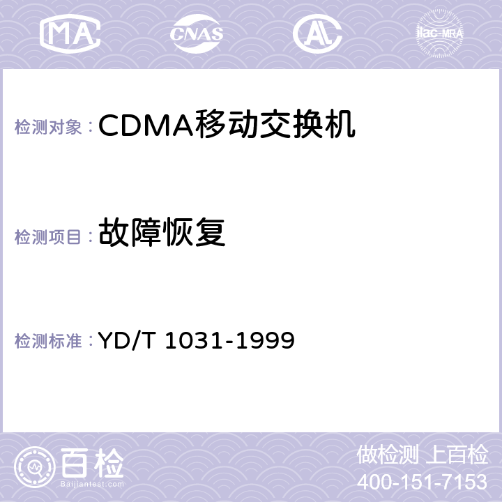 故障恢复 YD/T 1031-1999 800MHz CDMA数字蜂窝移动通信网移动应用部分技术要求