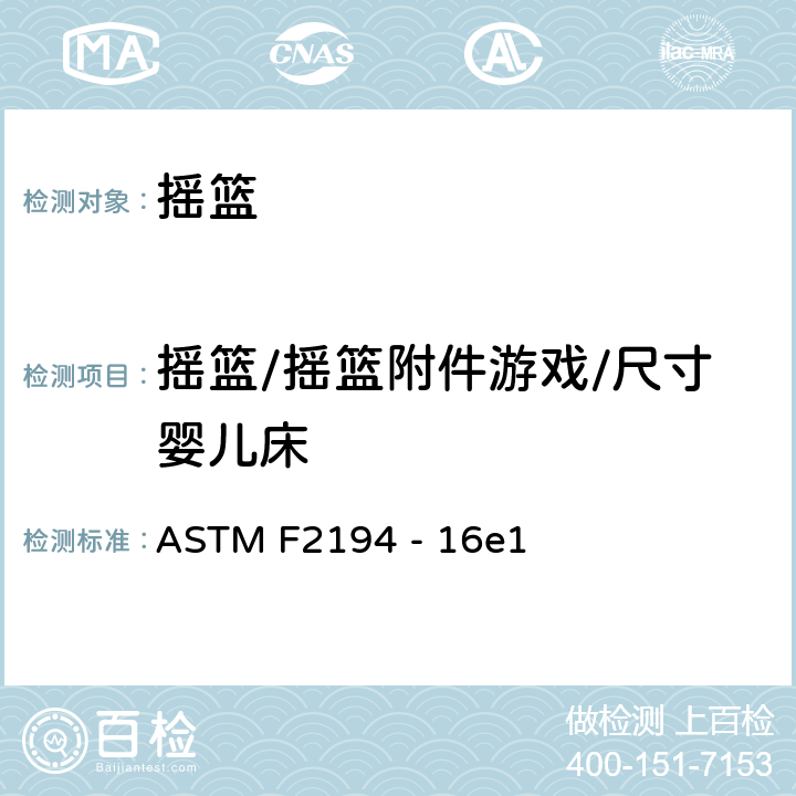 摇篮/摇篮附件游戏/尺寸婴儿床 摇篮标准安全要求 ASTM F2194 - 16e1 5.12