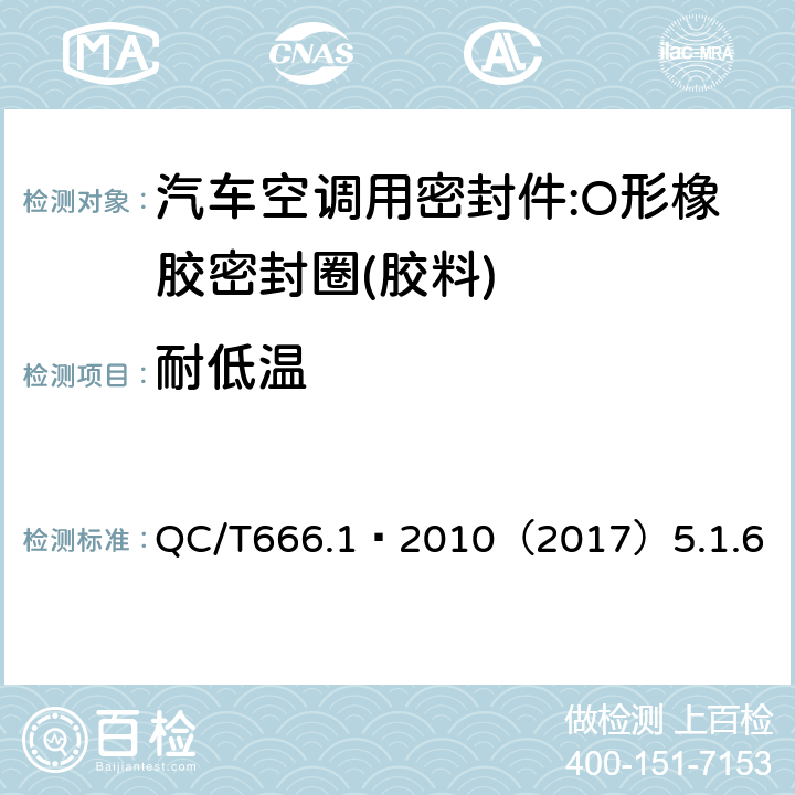 耐低温 汽车空调(HFC-134a)用密封件 第1部分:O形橡胶密封圈 QC/T666.1–2010（2017）5.1.6