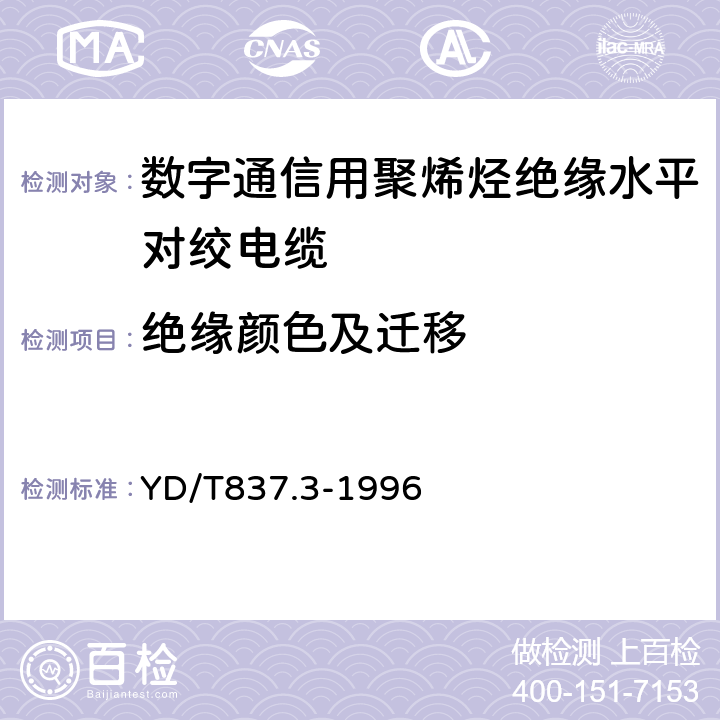 绝缘颜色及迁移 YD/T 837.3-1996 铜芯聚烯烃绝缘铝塑综合护套市内通信电缆试验方法 第3部分:机械物理性能试验方法