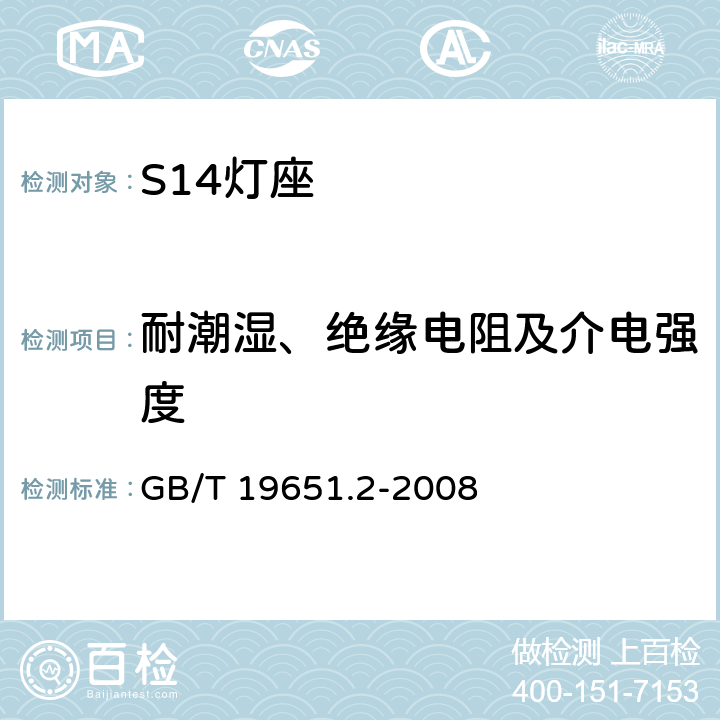 耐潮湿、绝缘电阻及介电强度 杂类灯座 第2-1部分：S14灯座的特殊要求 GB/T 19651.2-2008 13